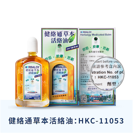 健絡道 HERBALGY - 健絡通草本 活絡油