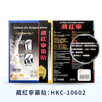 健絡道 HERBALGY - 藏紅寧藥貼