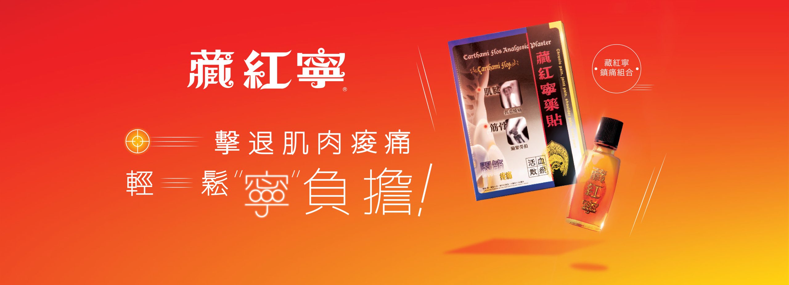 藏紅寧 - 鎮痛組合 - 擊退肌肉痠痛輕鬆"寧"負擔! - L