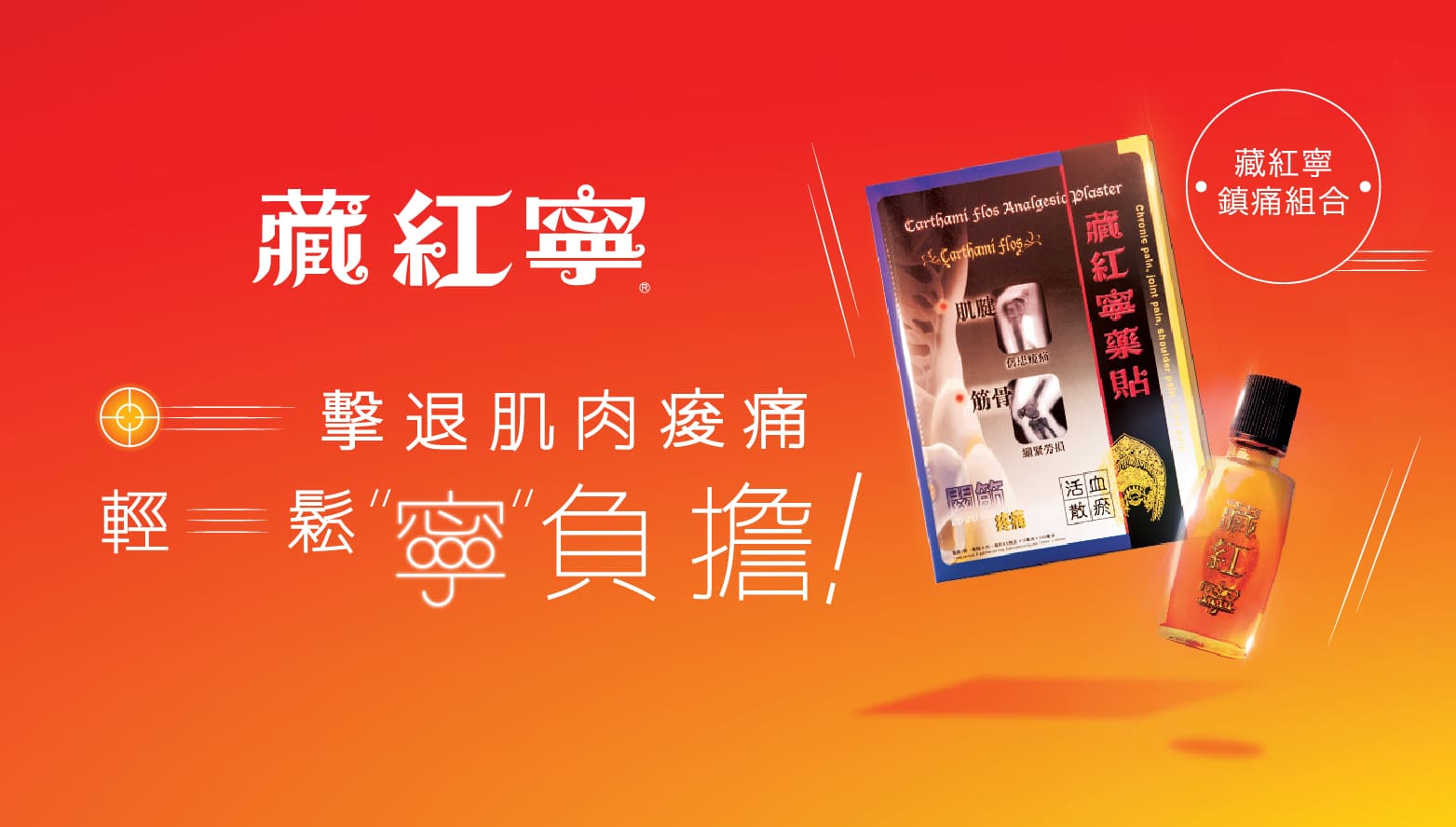 藏紅寧 - 鎮痛組合 - 擊退肌肉痠痛輕鬆"寧"負擔! - M